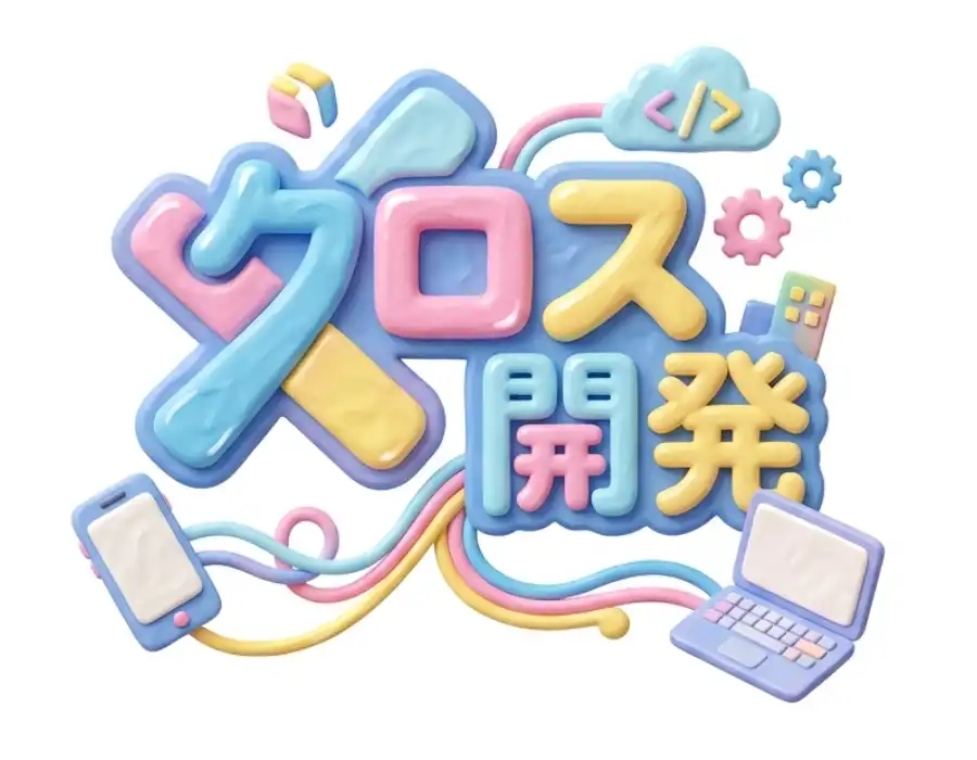 クロス開発のイメージ画像