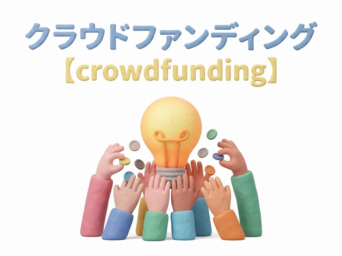 クラウドファンディングのイメージ画像