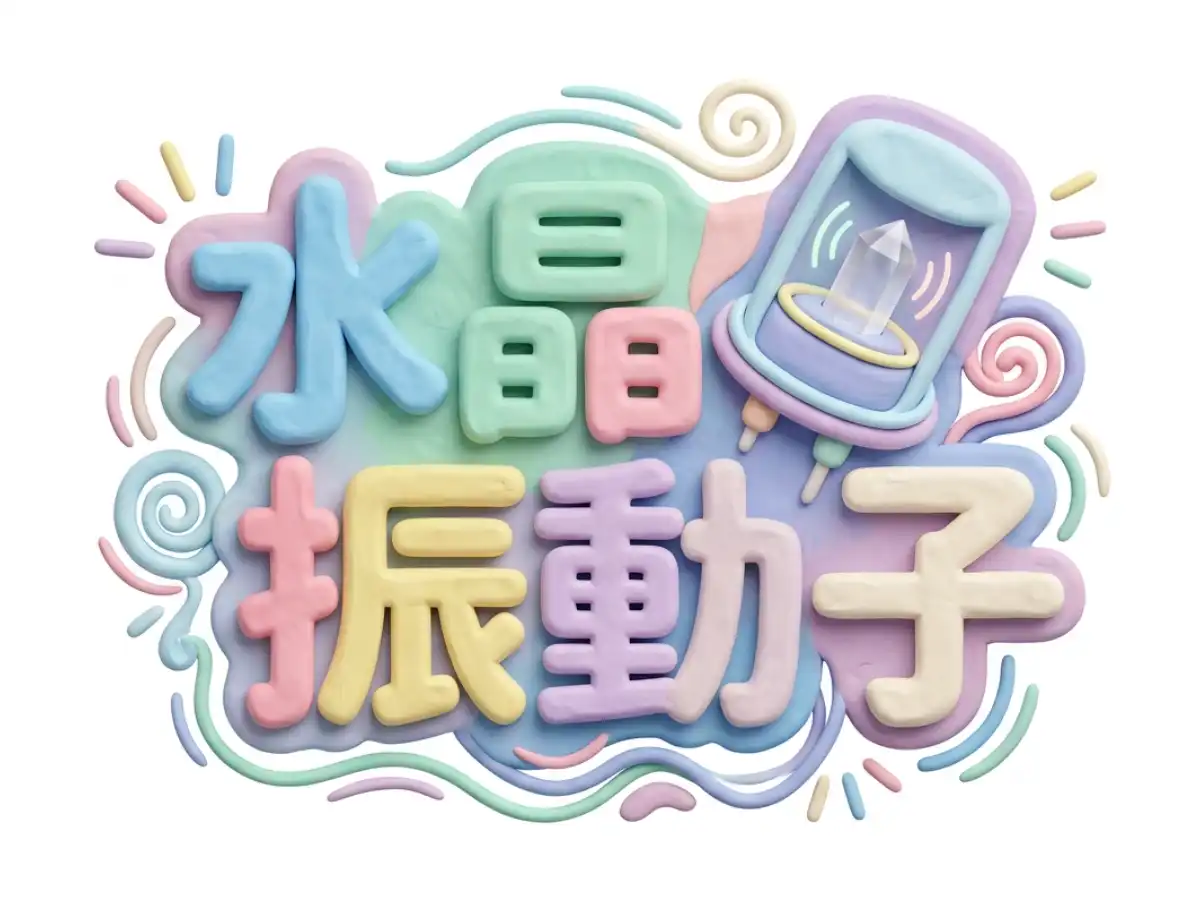 水晶振動子のイメージ画像