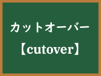 カットオーバーのイメージ画像