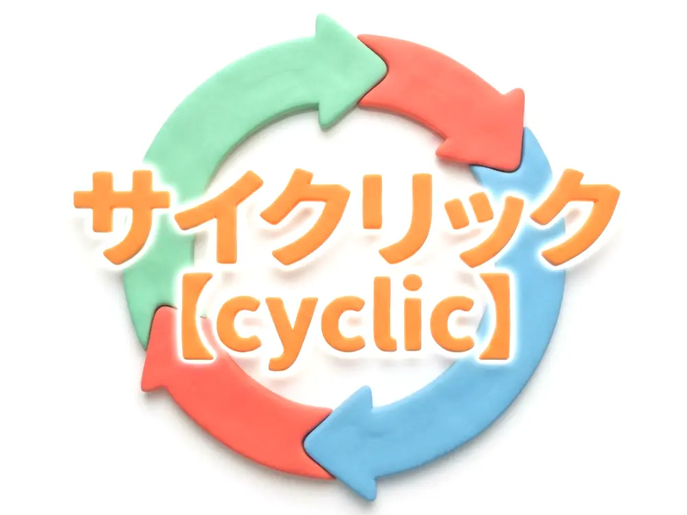 サイクリックのイメージ画像