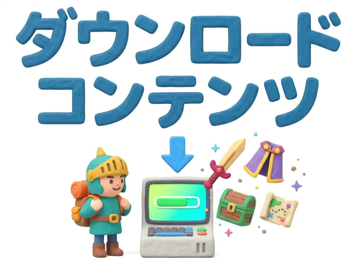 ダウンロードコンテンツのイメージ画像