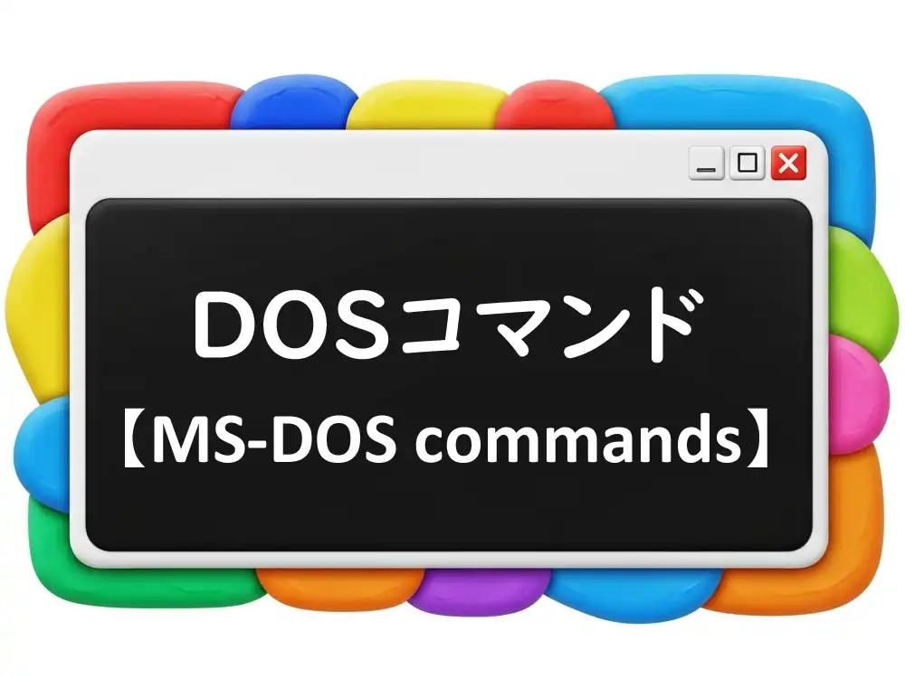 DOSコマンドのイメージ画像