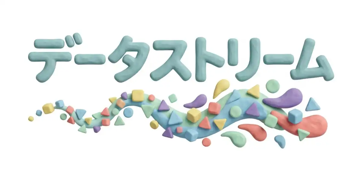 データストリームのイメージ画像