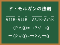 ド・モルガンの法則