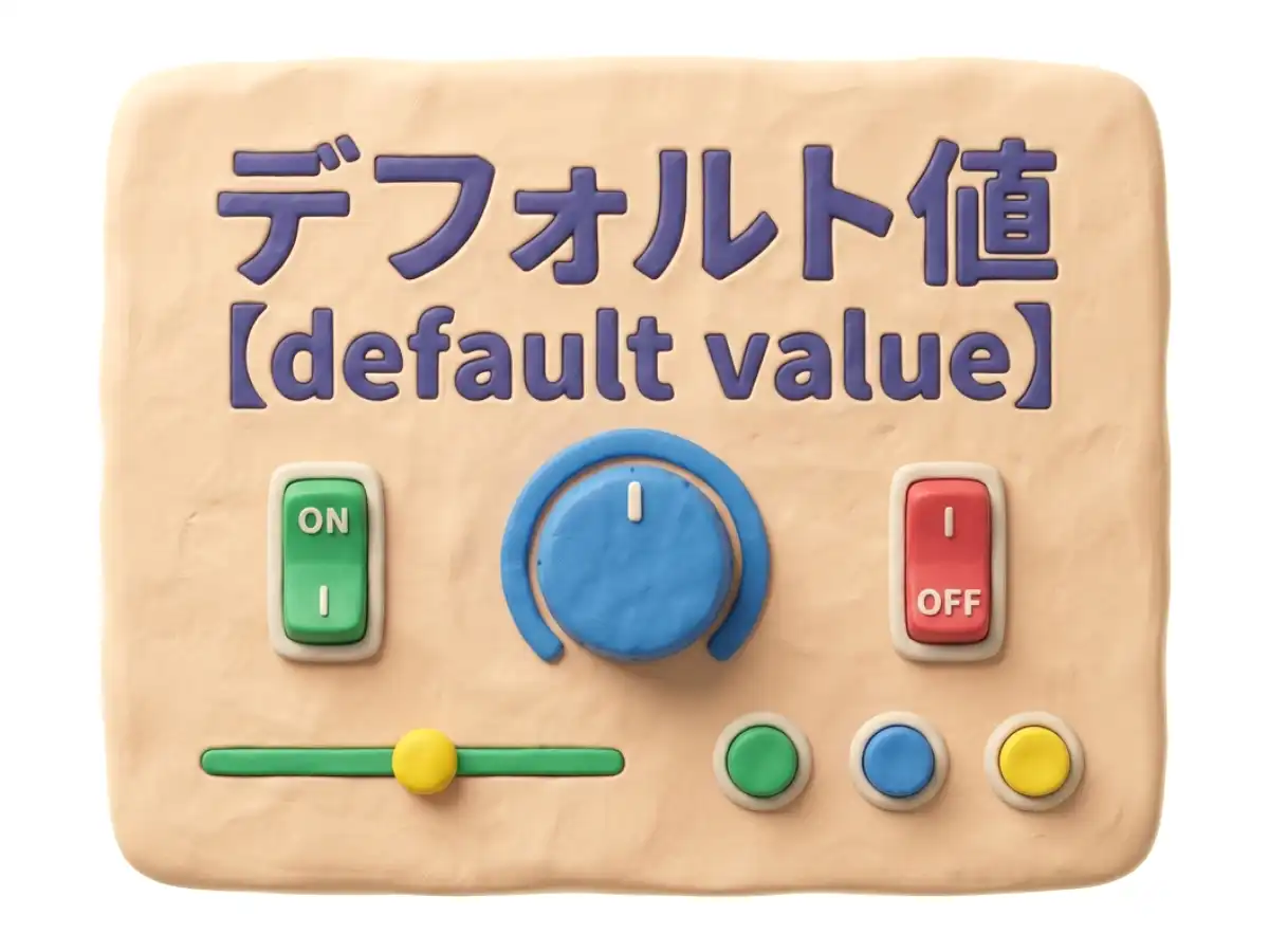 デフォルト値のイメージ画像
