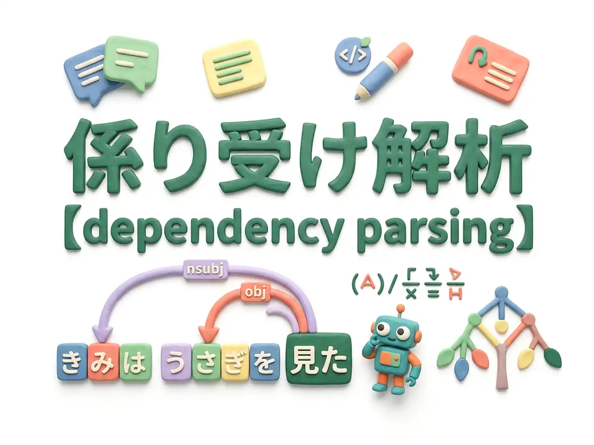 係り受け解析のイメージ画像