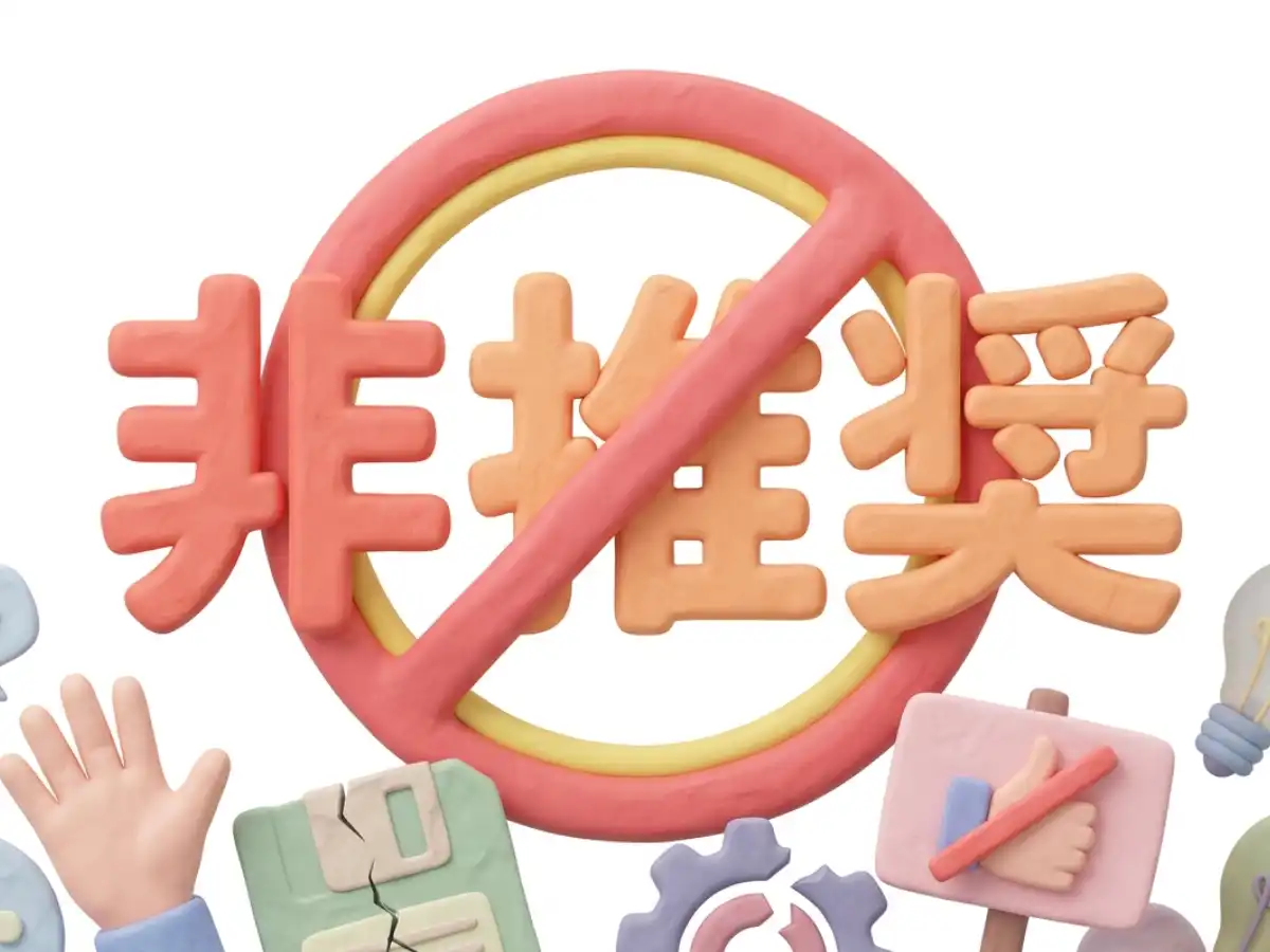 非推奨のイメージ画像