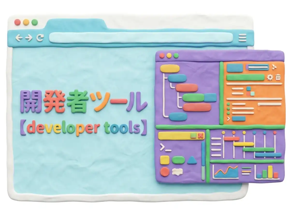 開発者ツールのイメージ画像