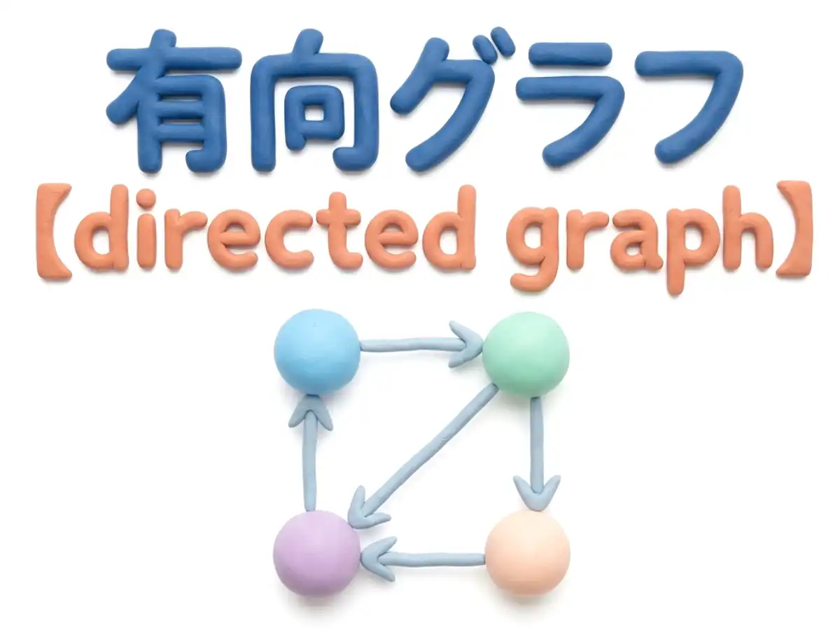 有向グラフのイメージ画像