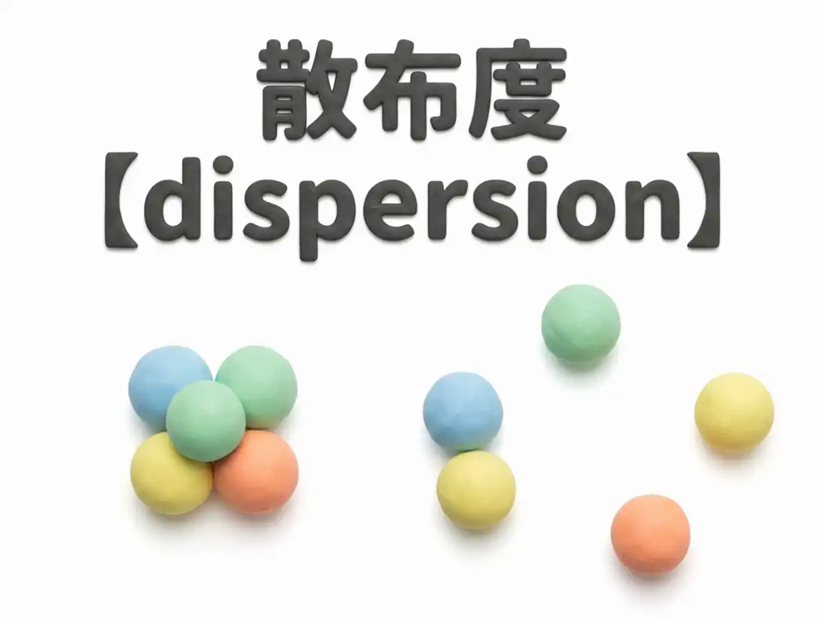 散布度のイメージ画像