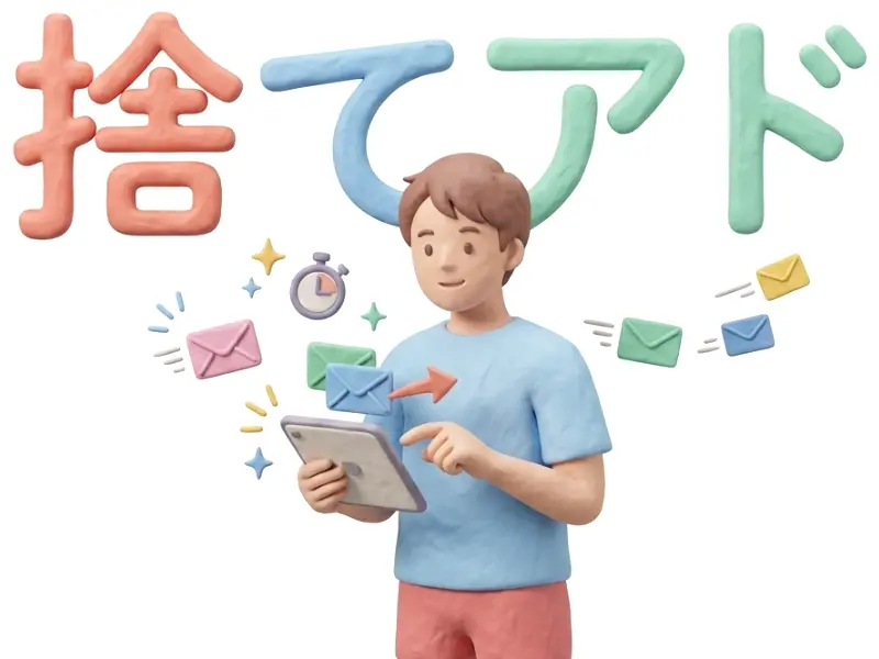 捨てアドのイメージ画像