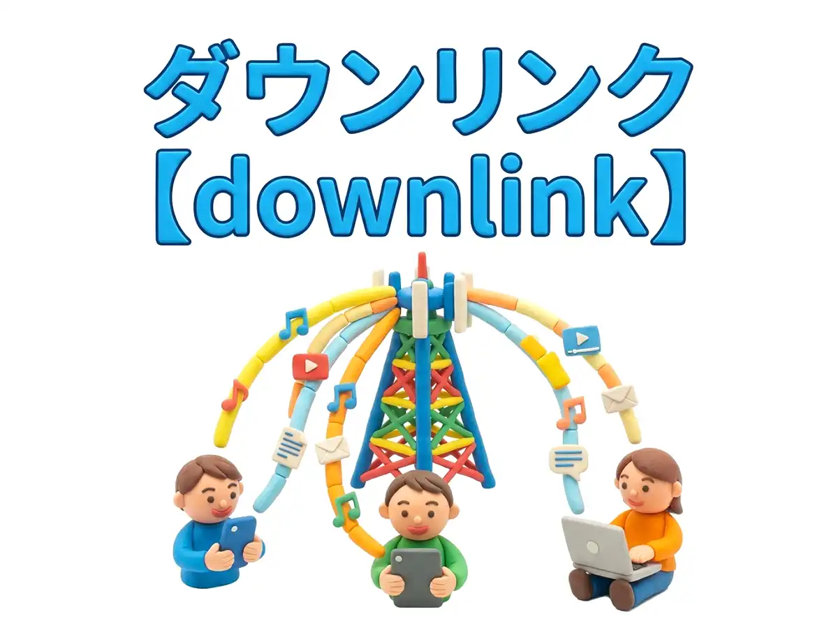 ダウンリンクのイメージ画像