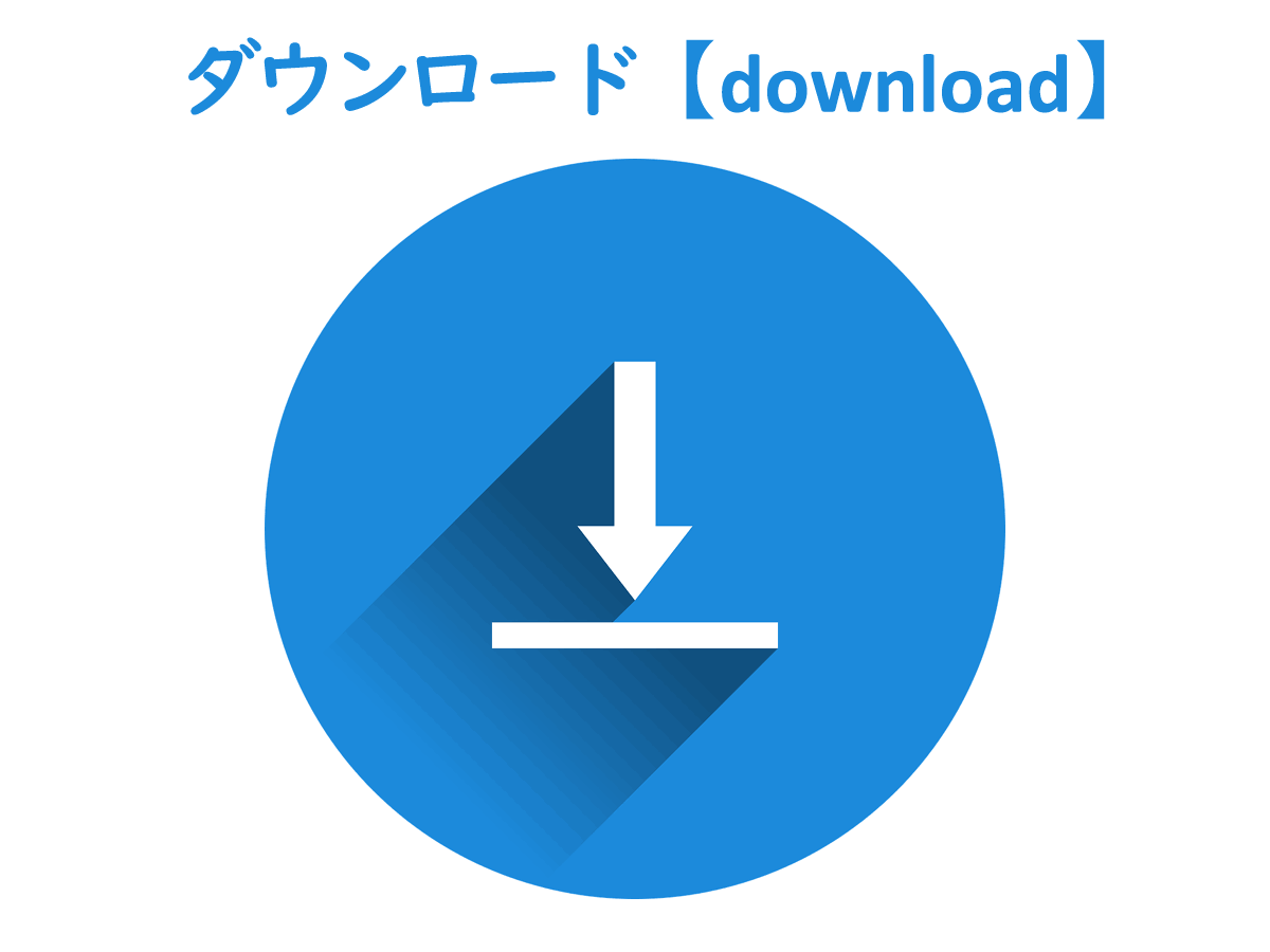 ダウンロード