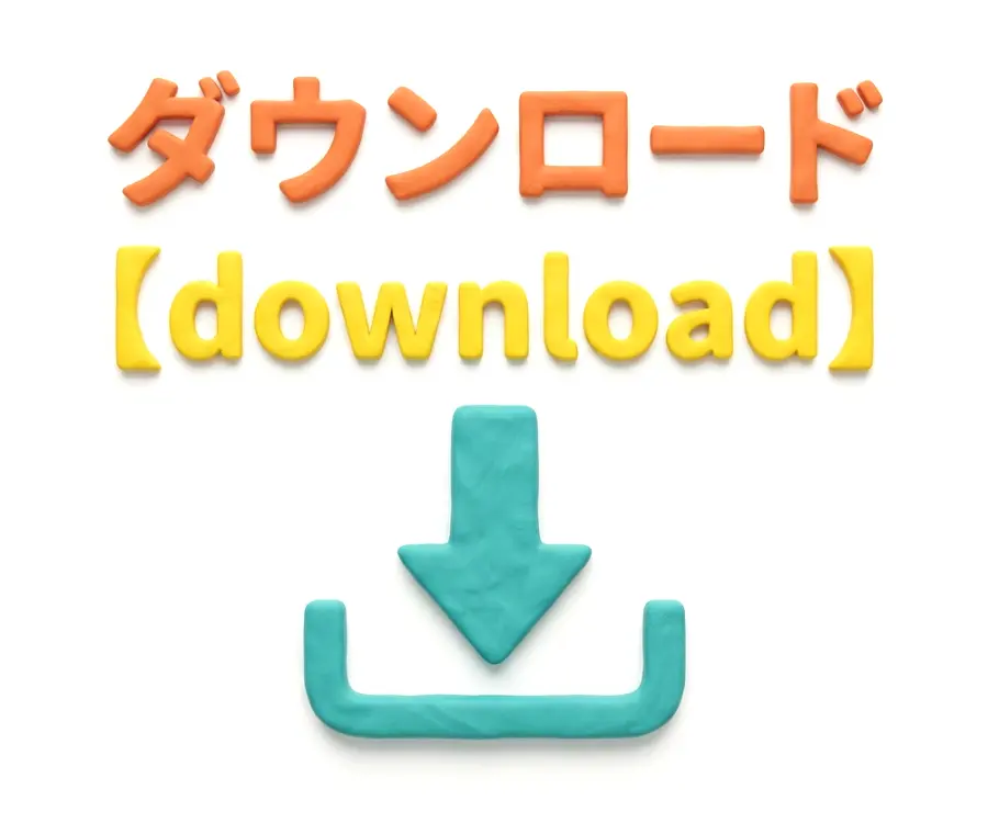 ダウンロードのイメージ画像