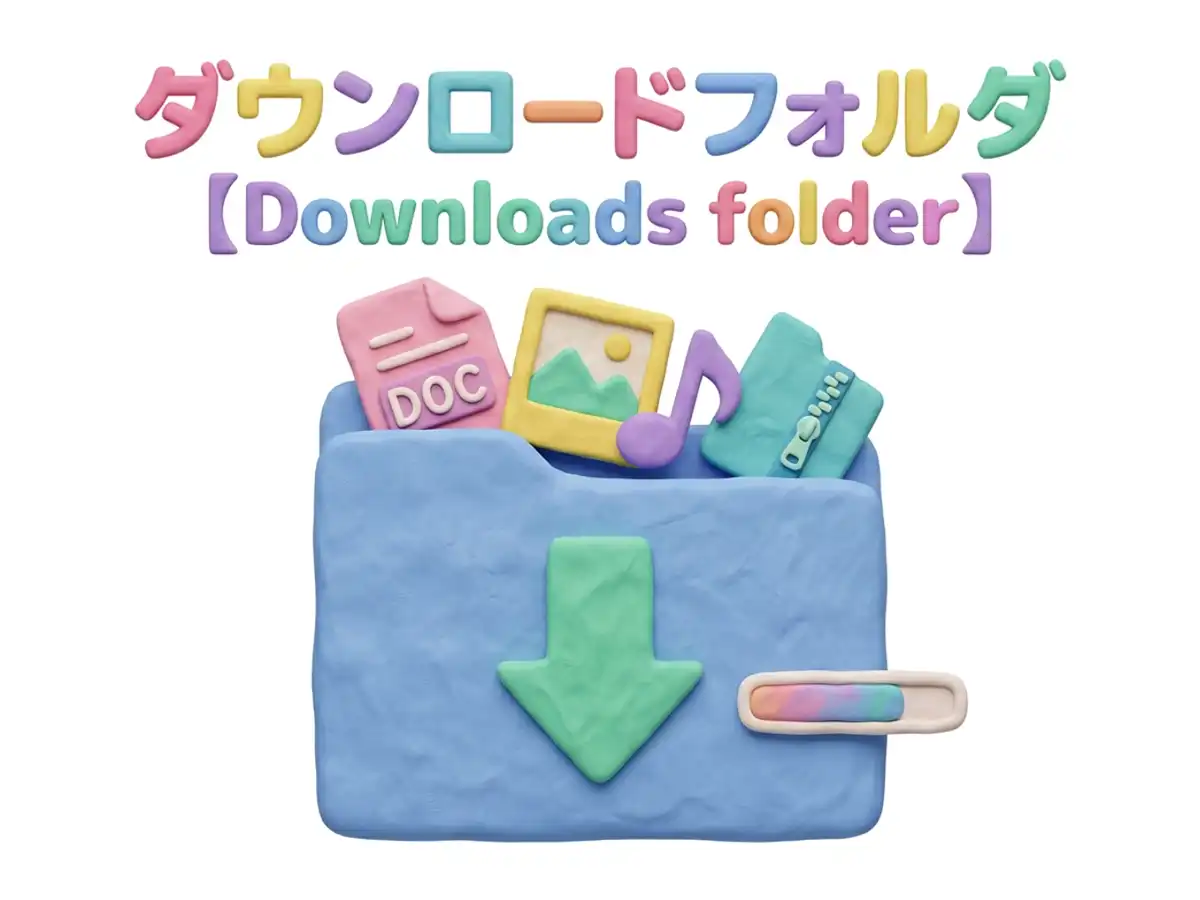 ダウンロードフォルダのイメージ画像