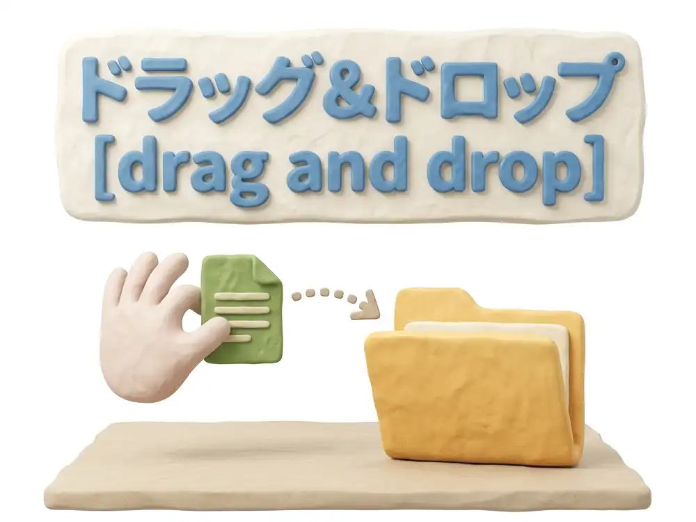 ドラッグ&ドロップのイメージ画像