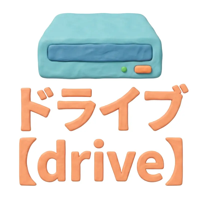 ドライブのイメージ画像
