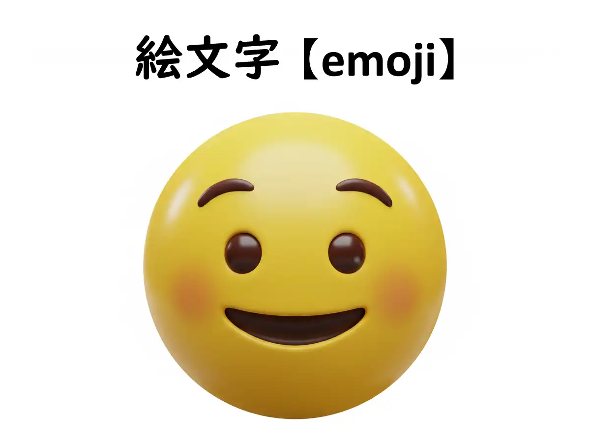 絵文字