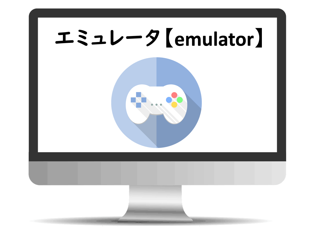 エミュレータ