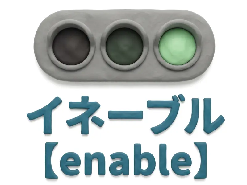 イネーブルのイメージ画像
