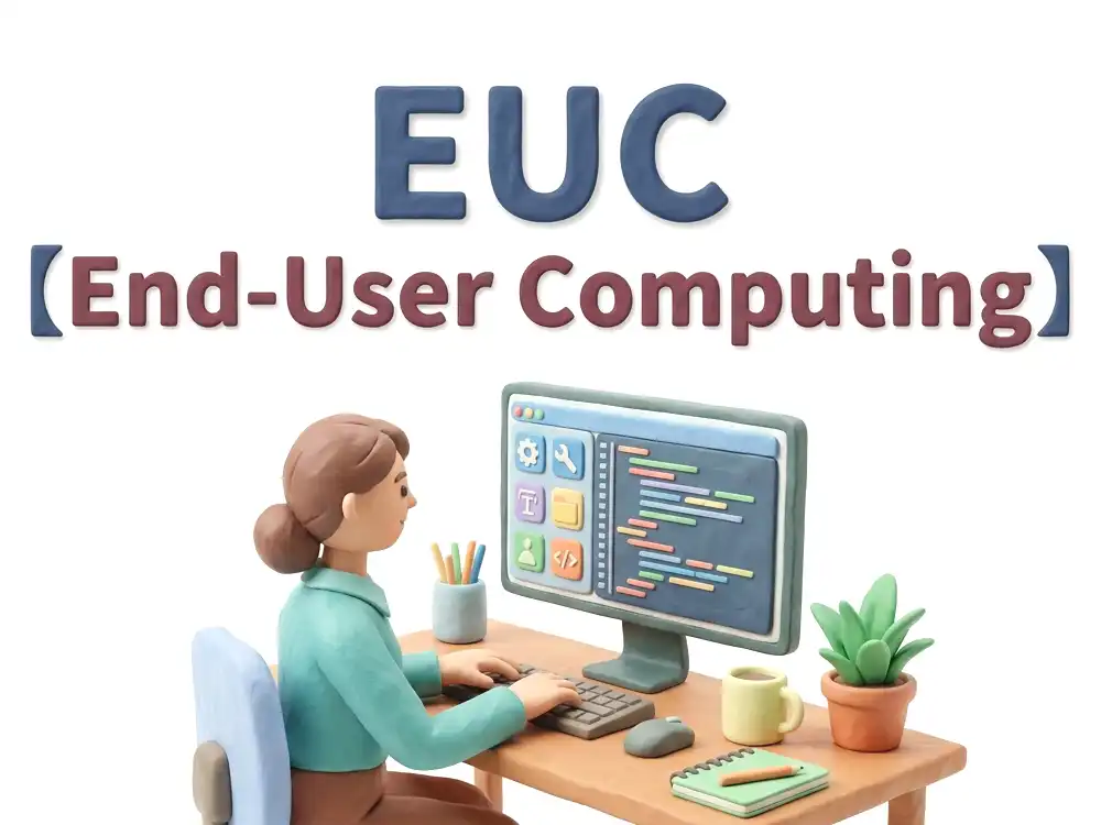 EUCのイメージ画像