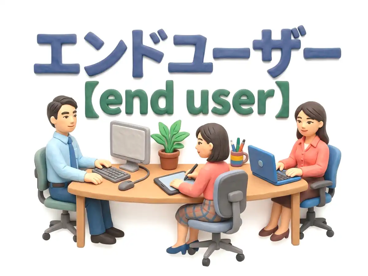 エンドユーザーのイメージ画像