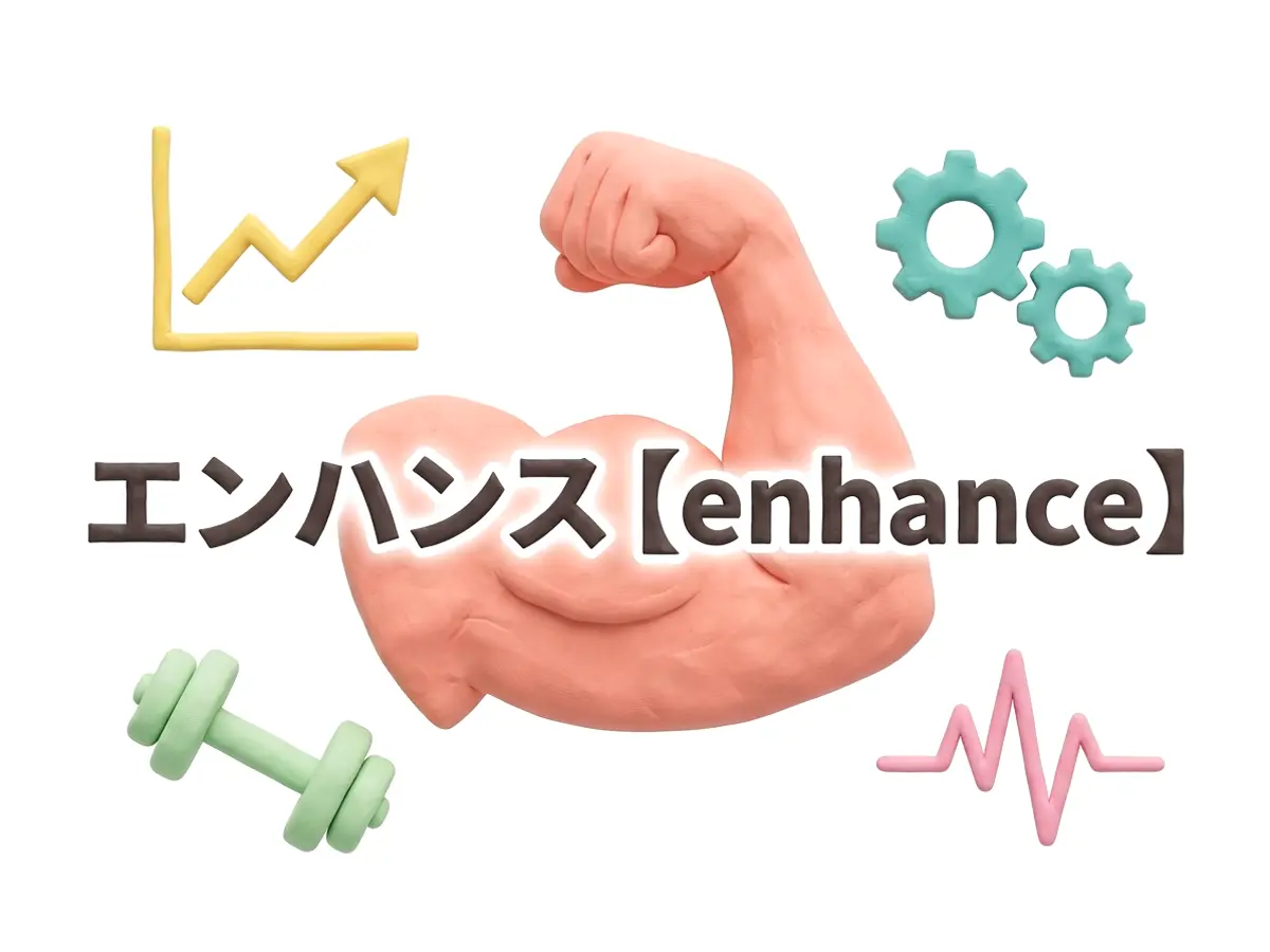 エンハンスのイメージ画像