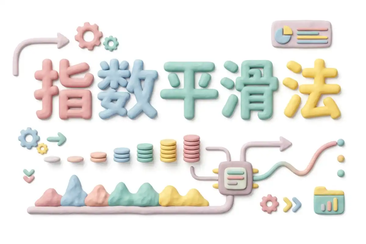 指数平滑法のイメージ画像