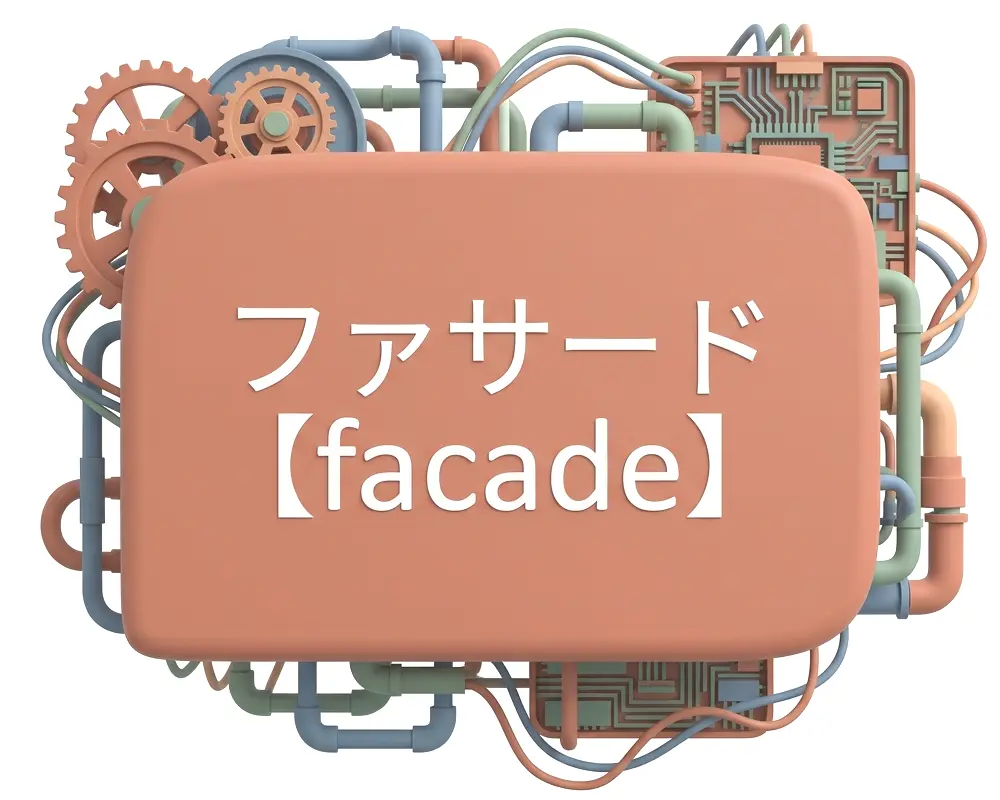 ファサードのイメージ画像