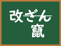 改竄