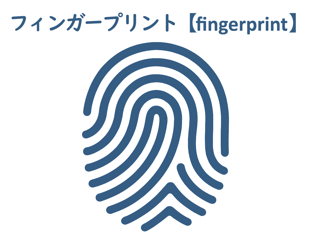 フィンガープリント