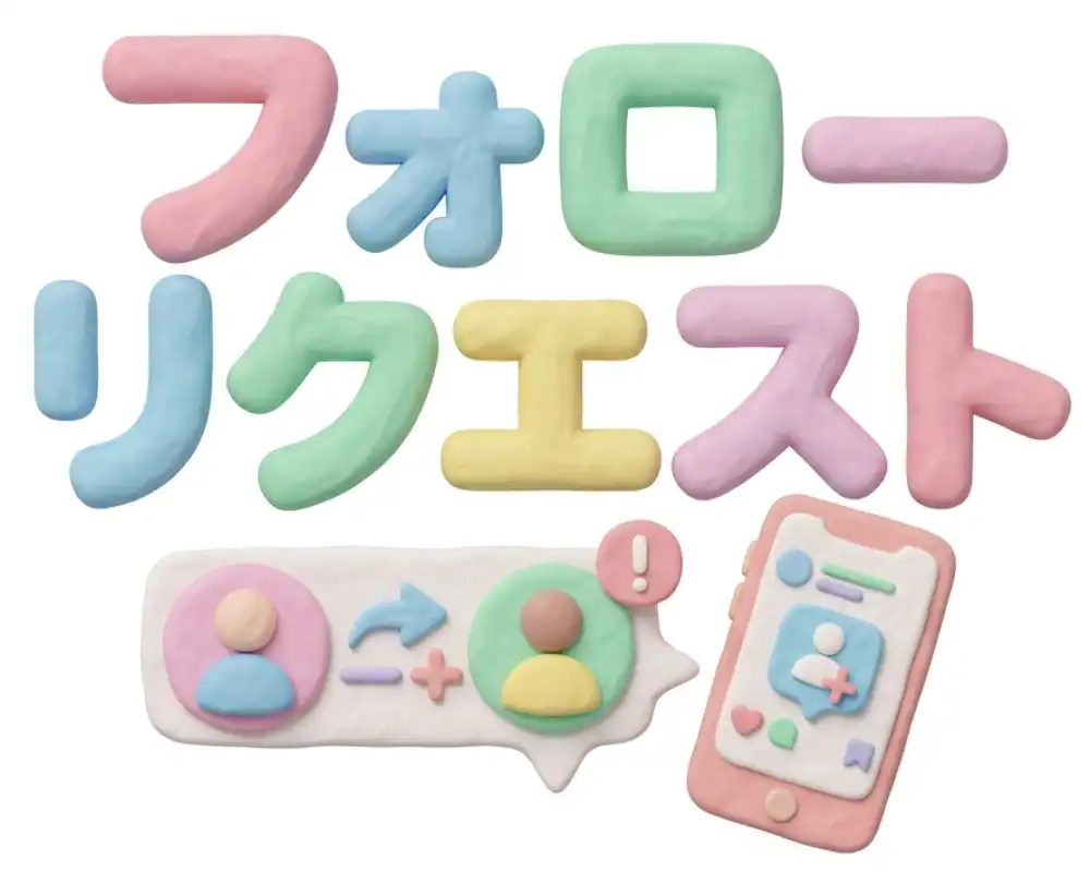 フォローリクエストのイメージ画像