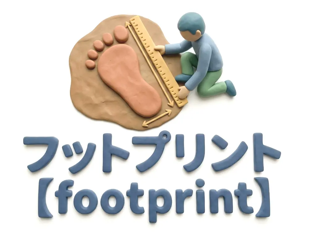 フットプリントのイメージ画像