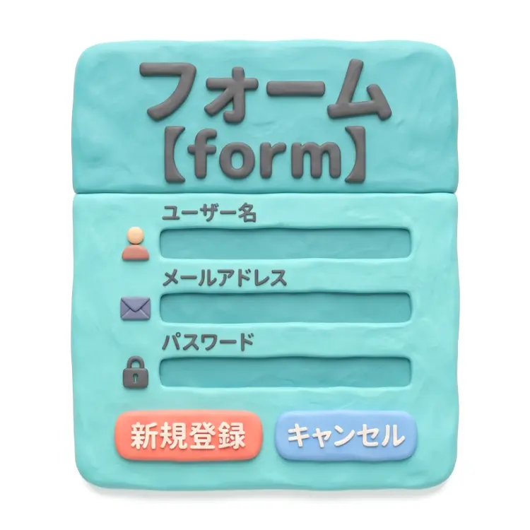 フォームのイメージ画像