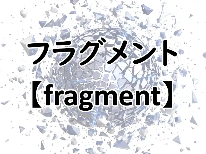 フラグメントのイメージ画像