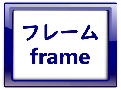 フレーム Frame とは It用語辞典 E Words