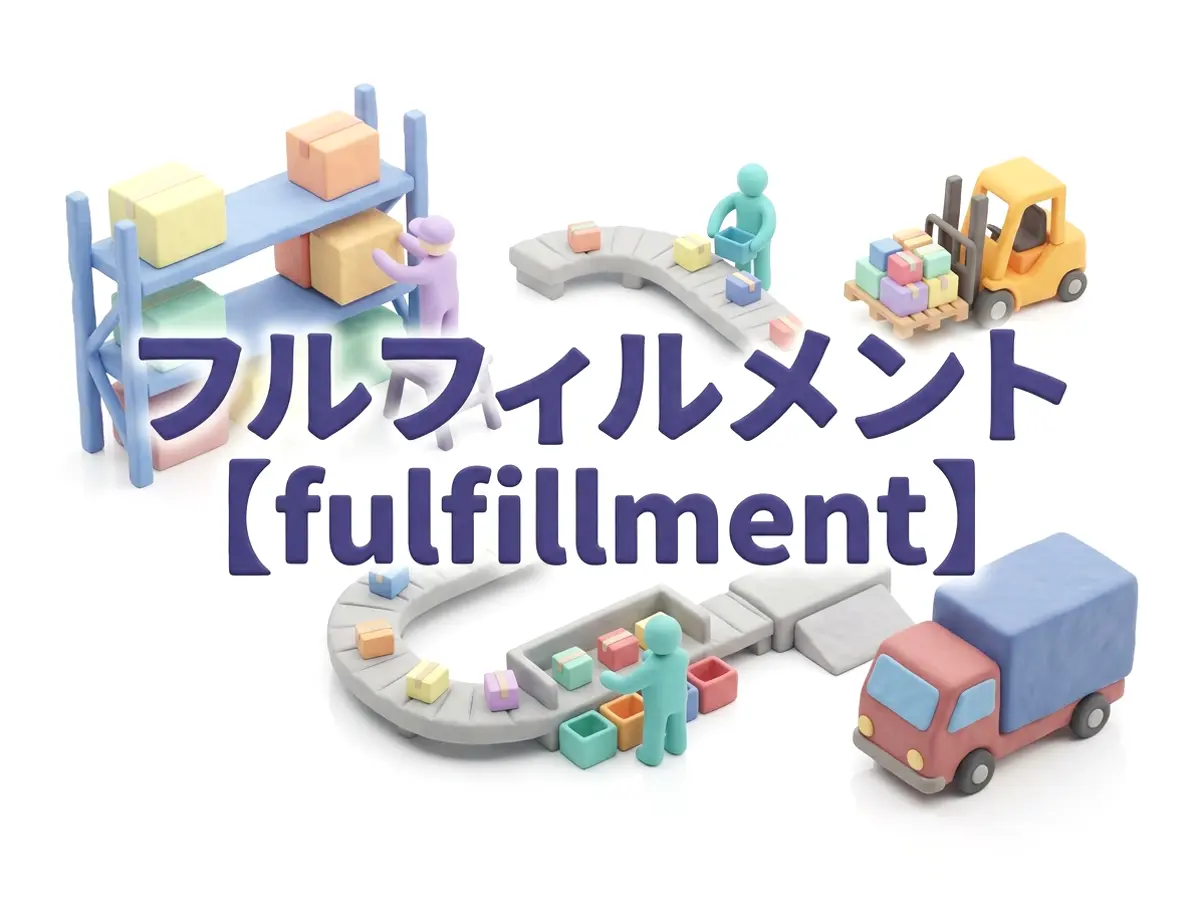 フルフィルメントのイメージ画像
