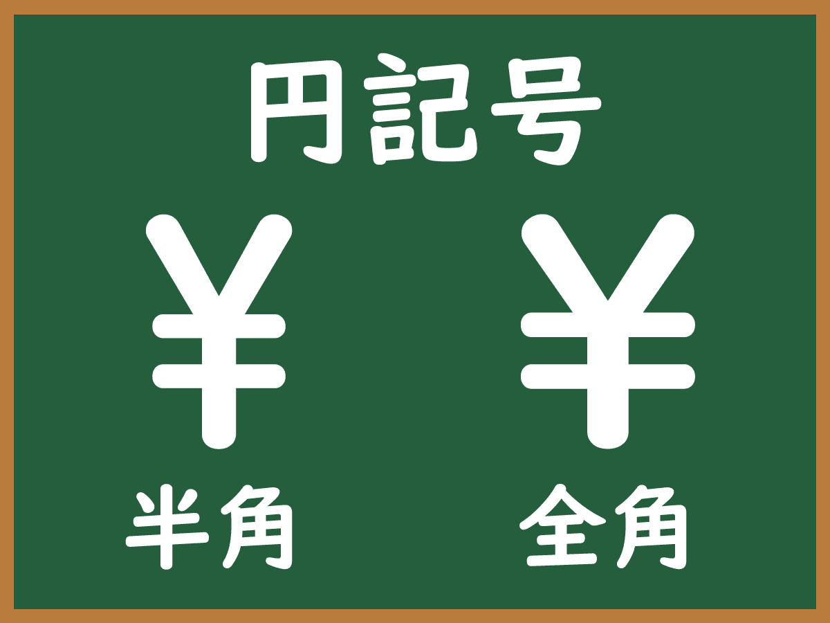 半角円マークのイメージ画像