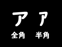 全角カナ