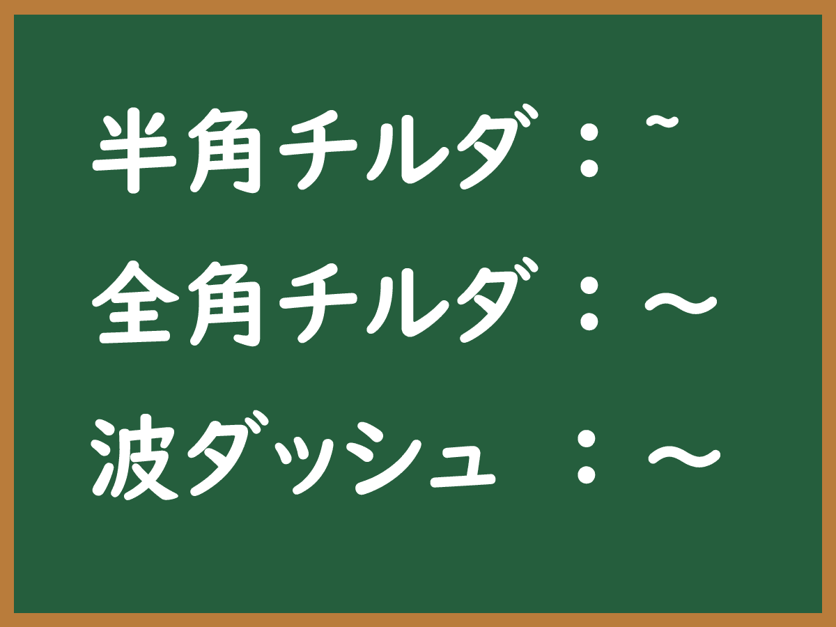 全角チルダのイメージ画像