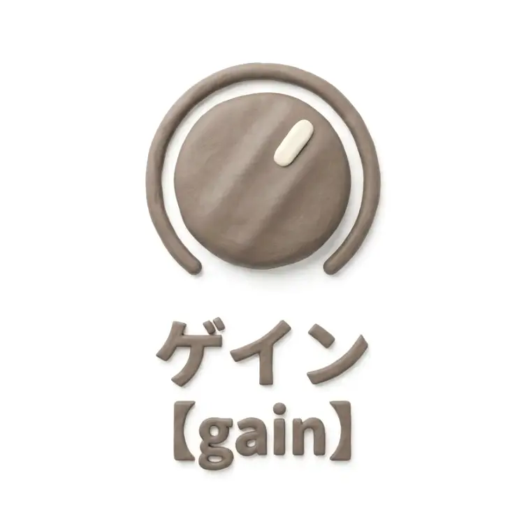 ゲインのイメージ画像