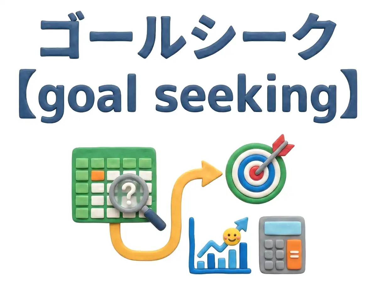 ゴールシークのイメージ画像