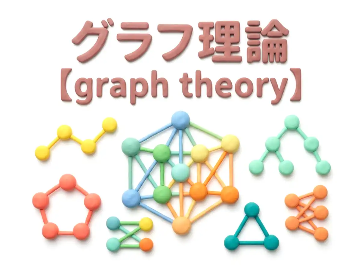 グラフ理論のイメージ画像