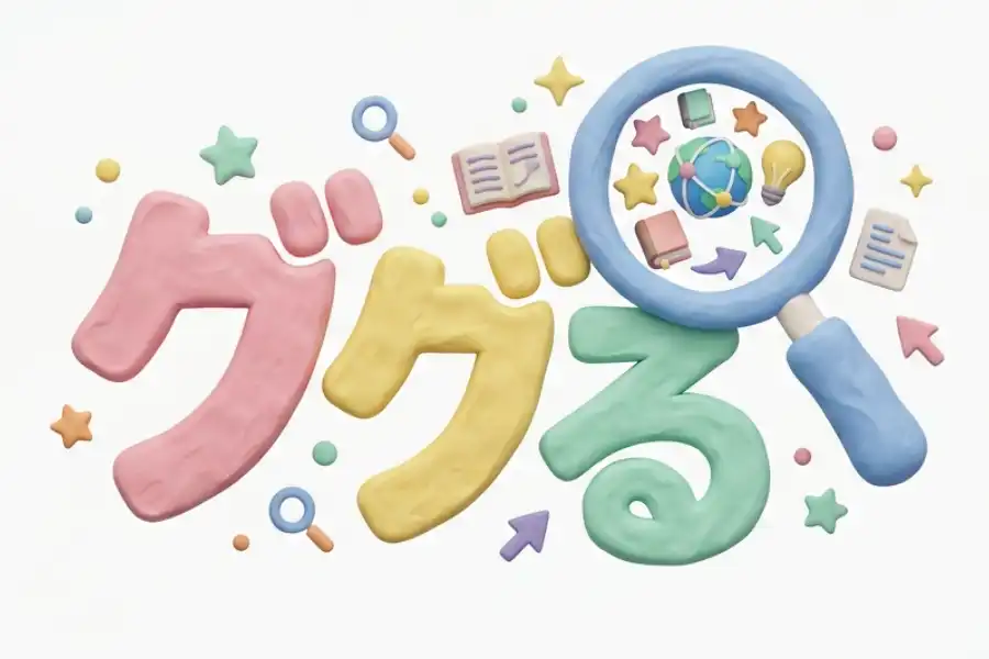 ググるのイメージ画像