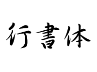 行書体のイメージ画像