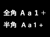 半角英数字