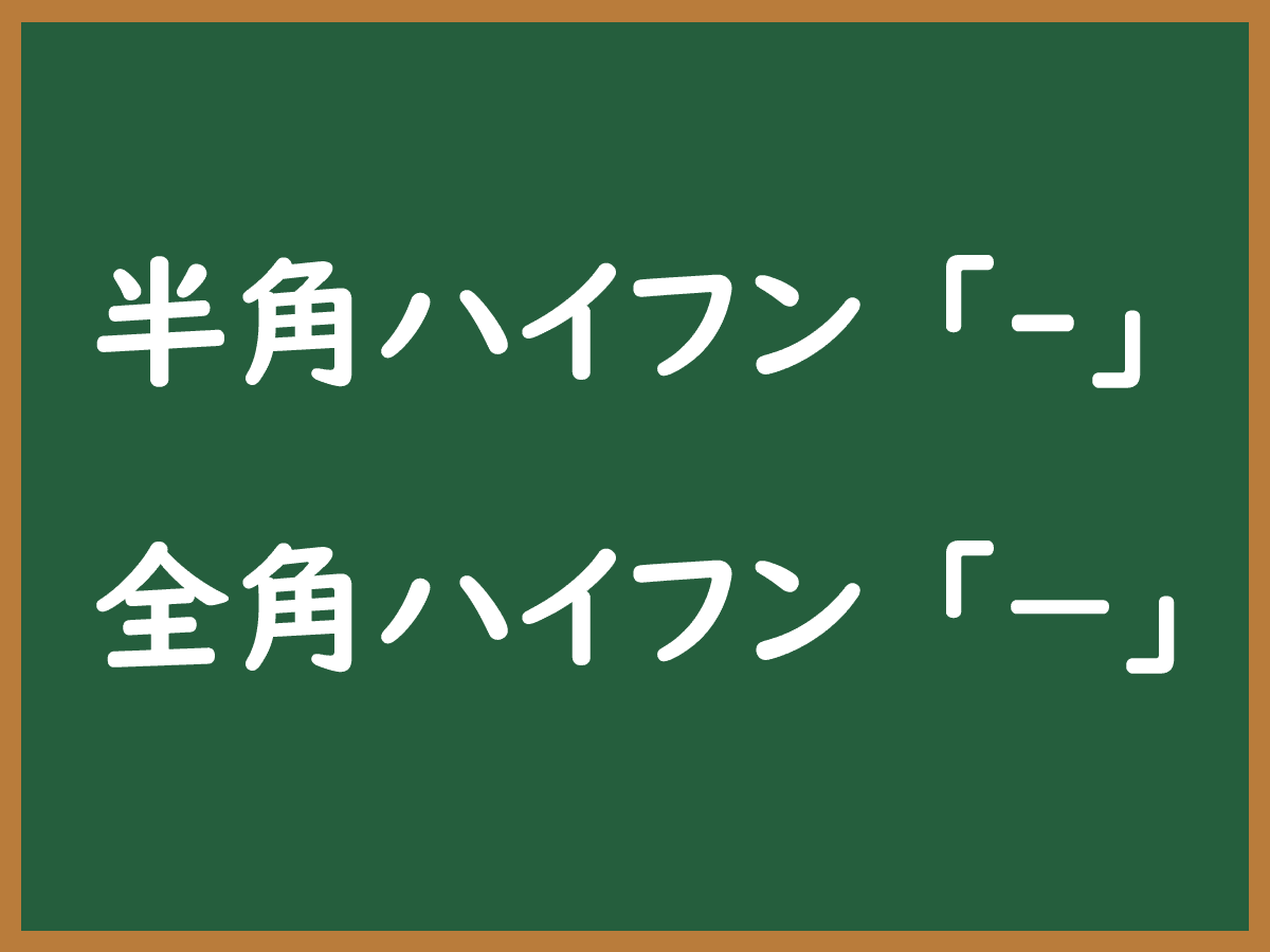 全角ハイフンのイメージ画像