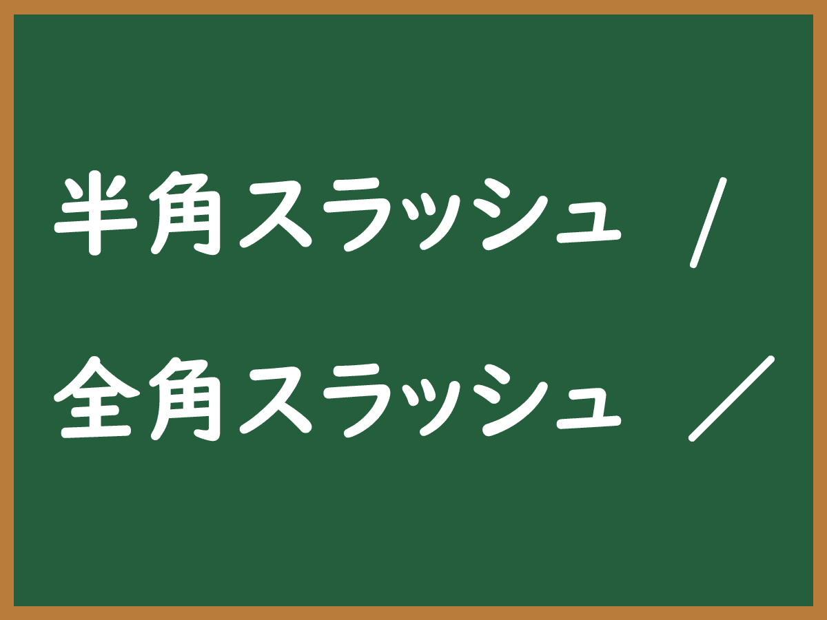 半角スラッシュのイメージ画像