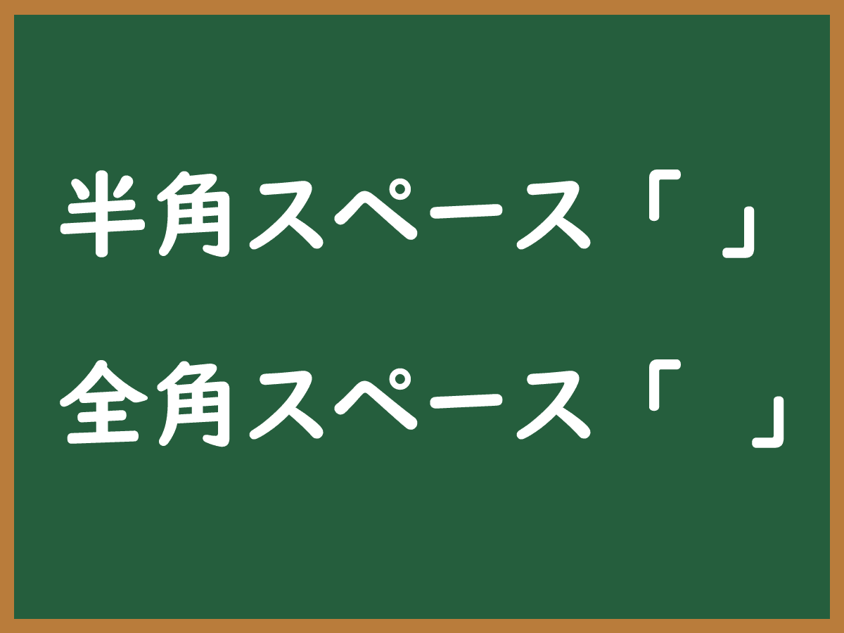 半角スペースのイメージ画像